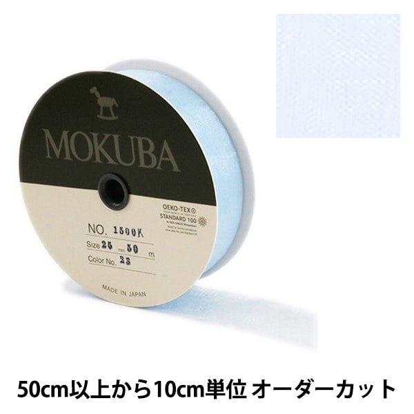 数量5から】 リボン 『木馬オーガンジーリボン 25mm幅 1500K-25-23番色