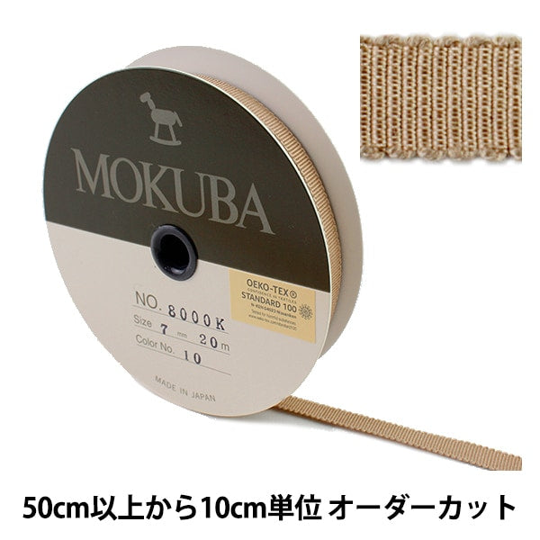 数量5から】 リボン 『木馬グログランリボン 8000K-7-10』 MOKUBA 木馬