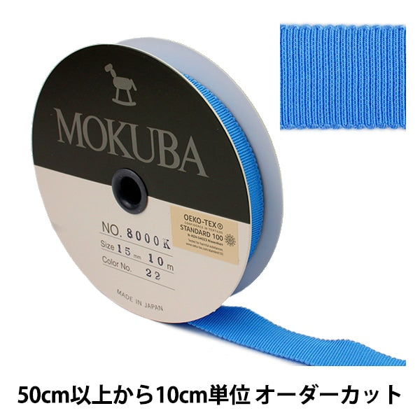 数量5から】 リボン 『木馬グログランリボン 8000K-15-22』 MOKUBA