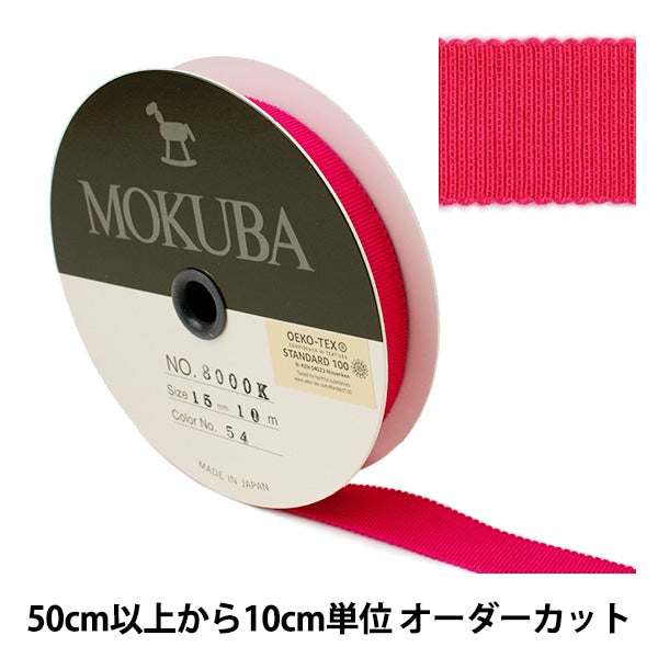 【数量5から】 リボン 『木馬グログランリボン 8000K-15-54』 MOKUBA 木馬