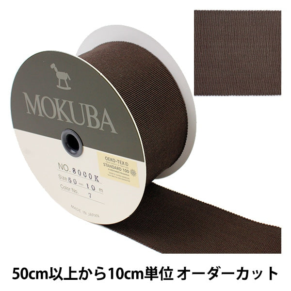 【数量5から】 リボン 『木馬グログランリボン 8000K-50-7』 MOKUBA 木馬