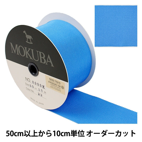 数量5から】 リボン 『木馬グログランリボン 8000K-50-22』 MOKUBA