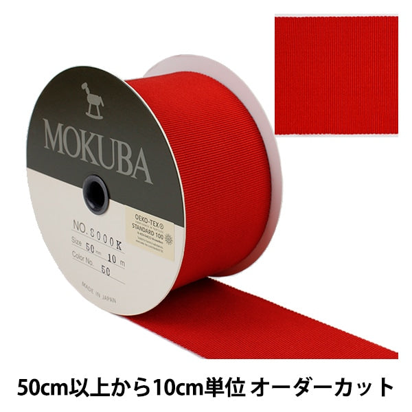 【数量5から】 リボン 『木馬グログランリボン 8000K-50-50』 MOKUBA 木馬