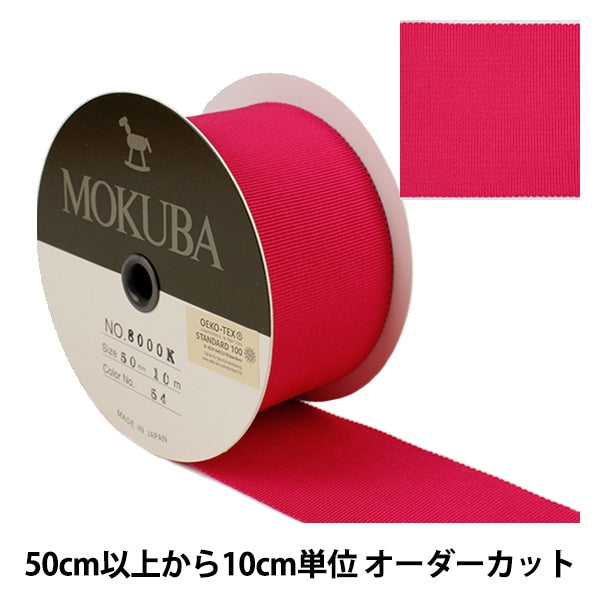 数量5から】 リボン 『木馬グログランリボン 8000K-50-54』 MOKUBA