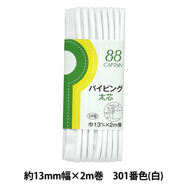 バイアステープ 『パイピング太芯 301番色 CP8-301』 CAPTAIN88
