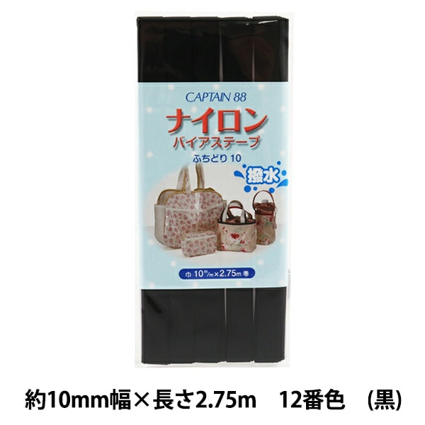 バイアステープ 『ナイロンバイアス ふちどり10 撥水性 12番色 CP156