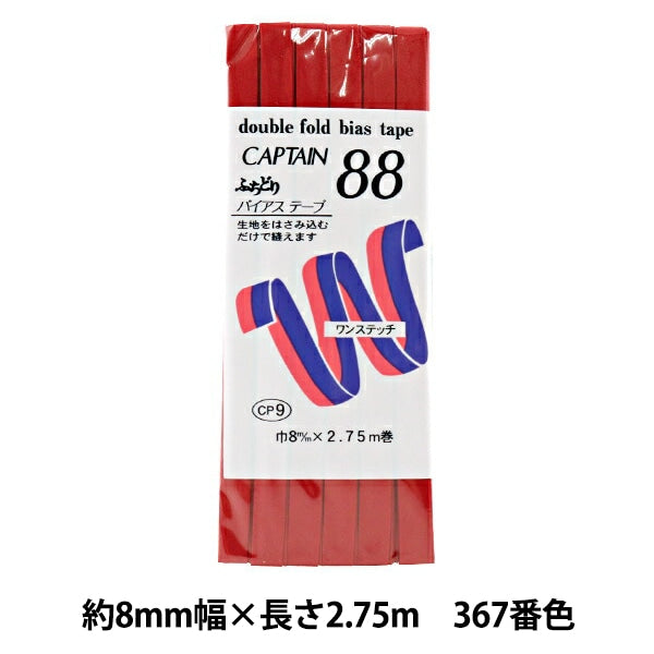 バイアステープ 『ふちどりテトロン 367番色 CP9-367』 CAPTAIN88