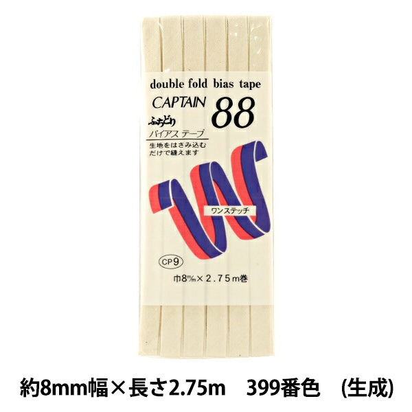 バイアステープ 『ふちどりテトロン 399番色 CP9-399』 CAPTAIN88