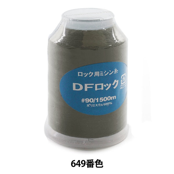 ロックミシン用ミシン糸 『ダイヤフェザー スパンロック90 1500m 649番