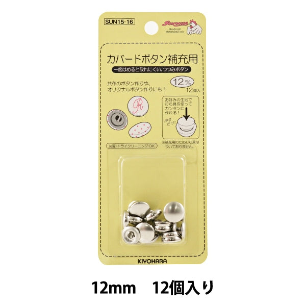 按鈕“ cavard按鈕12mm 12毫米12無擊中Sun15-16” Suncoccoh sankokko KIYOHARA