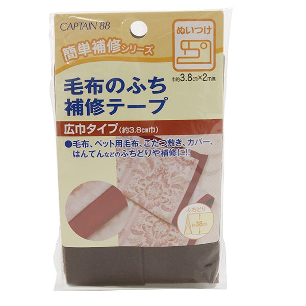 補修布 『毛布のふち補修テープ 6番色』 CAPTAIN88 キャプテン – Yuzawaya