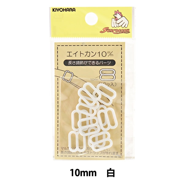 手芸パーツ 『エイトカン 10mm 白 SUN16-114』 SUNCOCCOH サンコッコー