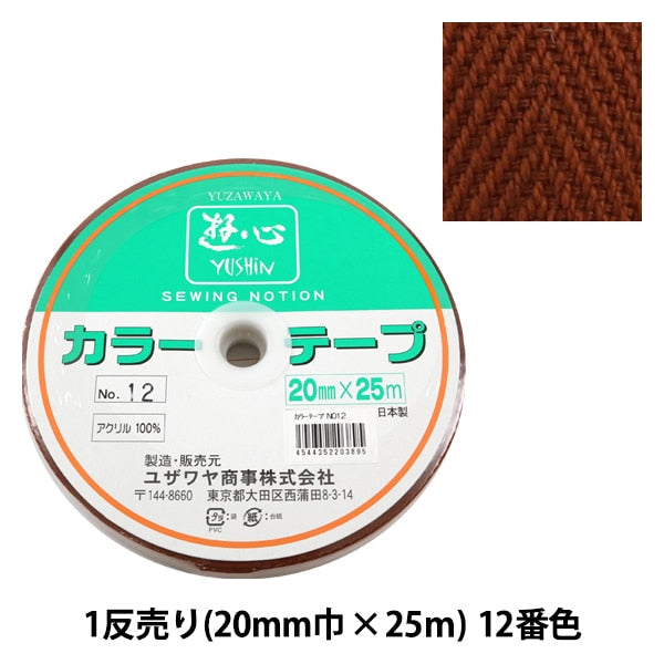 手芸テープ 『1反売り (1巻売り) カラーテープ No.12』 YUSHIN 遊心