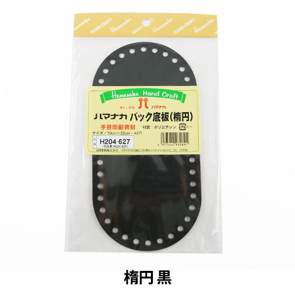 編み物 底板 『バッグ 底板 H204-627 だ円』 Hamanaka ハマナカ – Yuzawaya