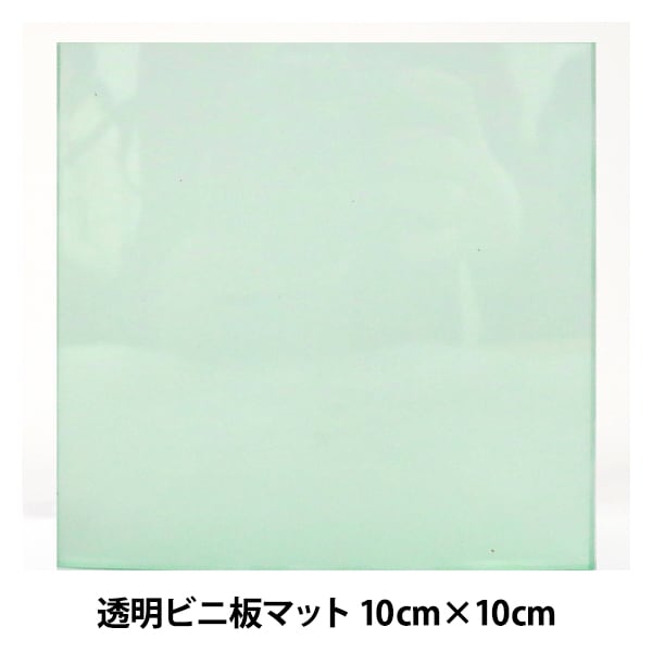 乙烯基“透明的Vini板垫”