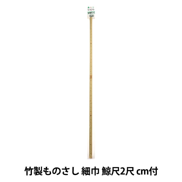 ものさし 『竹製ものさし 細巾 鯨尺2尺 cm付』 KA 近畿編針 – Yuzawaya