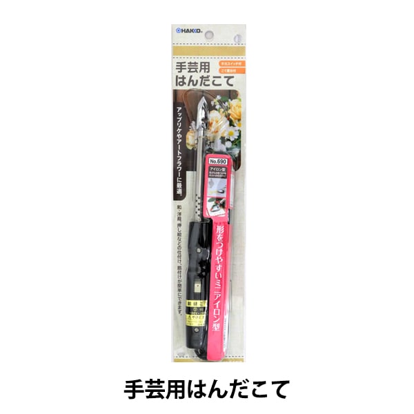アイロン本体 『手芸用はんだこて』 HAKKO 白光 – Yuzawaya