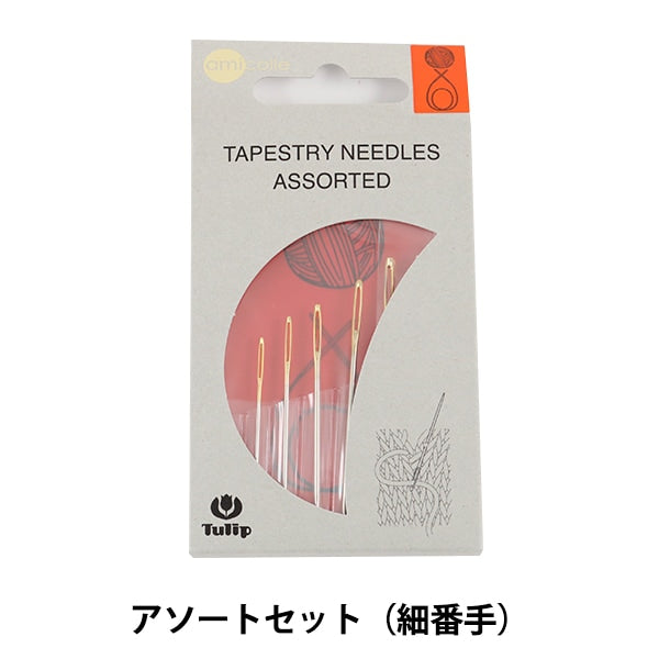 とじ針 『amicolle (アミコレ) 毛糸とじ針アソートセット (細番手) AC