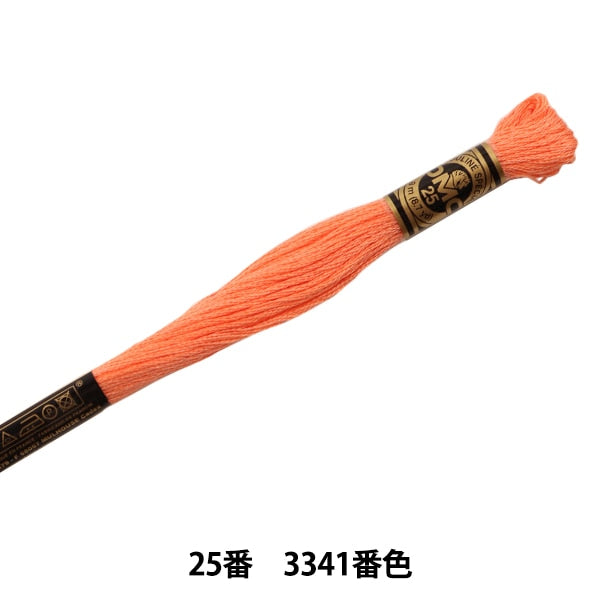 刺しゅう糸 『DMC 25番刺繍糸 3341番色』 DMC ディーエムシー