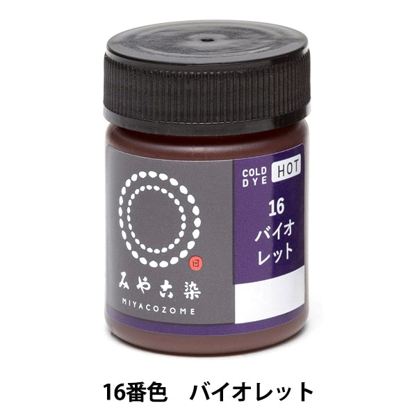 染料 『COLD DYE HOT (コールダイホット) 16バイオレッド』 KATSURAYA