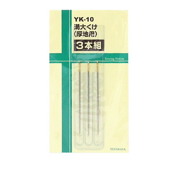 手縫い針 『溝大くけ 厚地用 3本組 YK-10』 – Yuzawaya