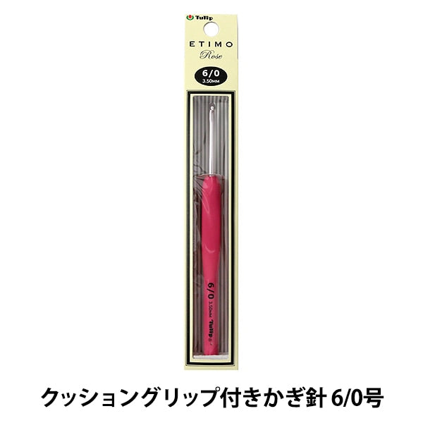 編み針 『ETIMO Rose (エティモロゼ) クッショングリップ付きかぎ針 6