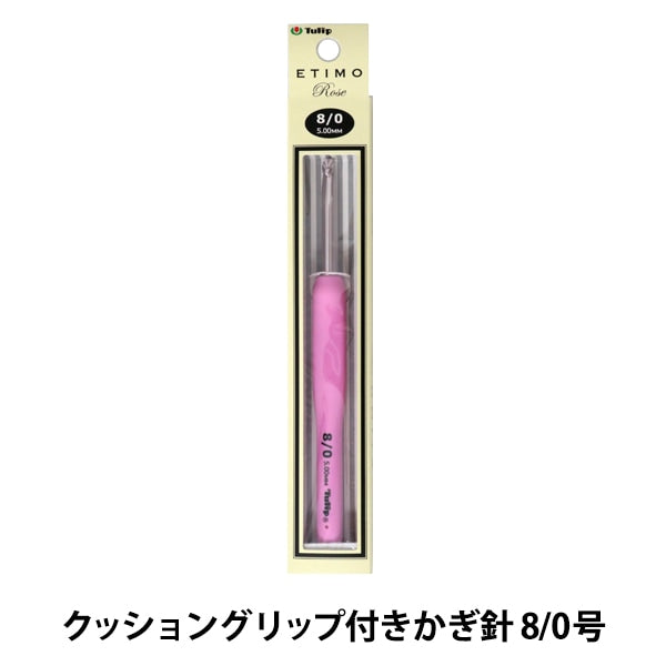 Knitting Needles "Etimo Rose (Etimorose) Cushion GripCrochet Hooks No. 8/0 "TULIP tulip