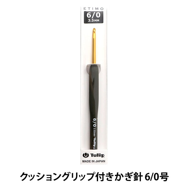 編み針 『ETIMO (エティモ) クッショングリップ付きかぎ針 6/0号』 Tulip チューリップ