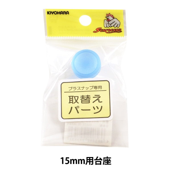 手芸工具 『SUN15-129 プラスナップメタル 15mm用台座』 SUNCOCCOH 