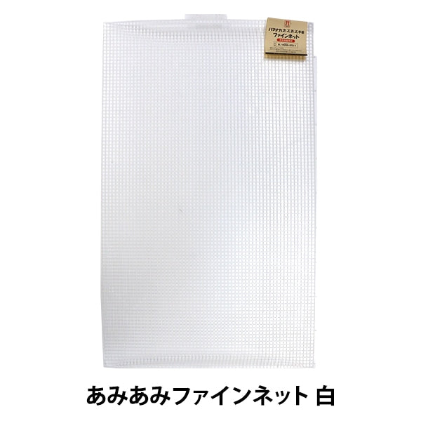 編み物 芯 『あみあみファインネット 白 H200-372-1』 Hamanaka