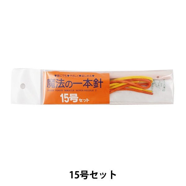 編み針 『魔法の一本針 15号』 VOGUE 日本ヴォーグ社
