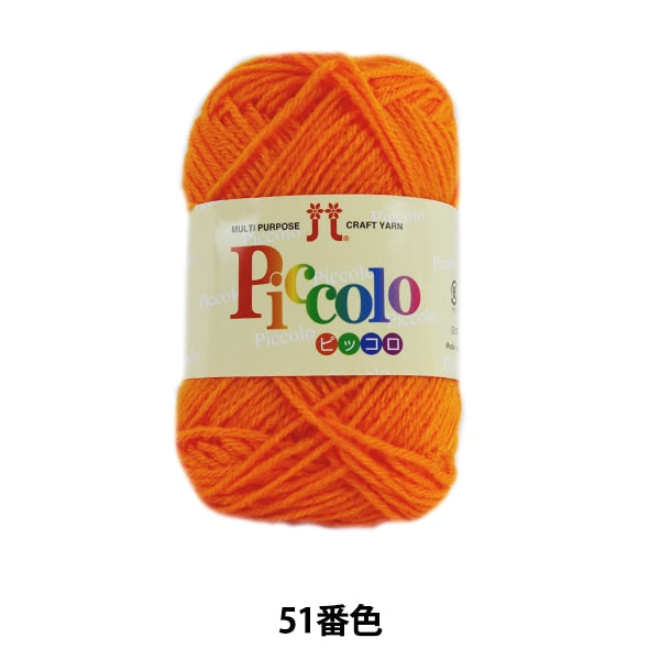 秋冬毛糸 『Piccolo (ピッコロ) 51番色』 Hamanaka ハマナカ – Yuzawaya