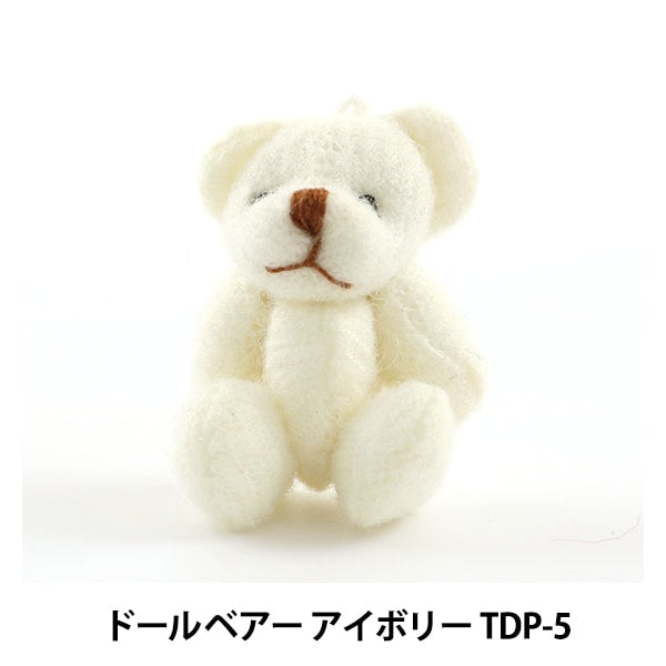 ドールチャーム素材 『ドールベアーアイボリー TDP-5』 寺井 – Yuzawaya