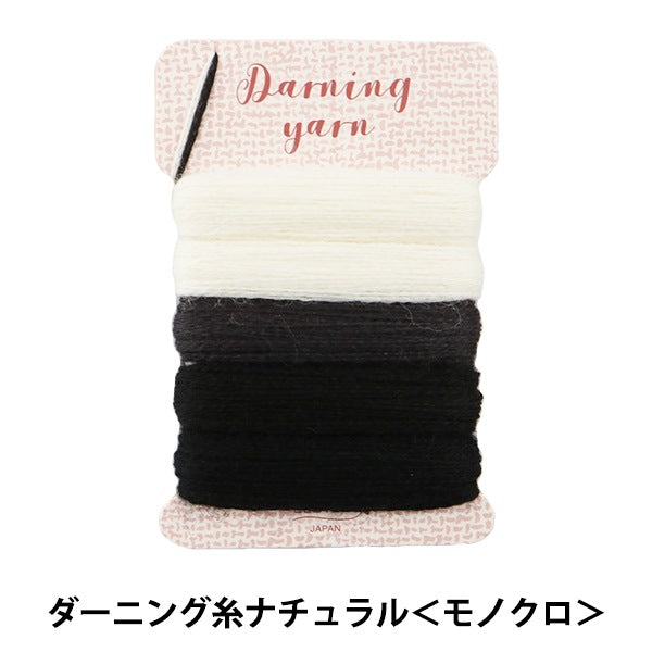 手芸糸 『ダーニング糸ナチュラル (モノクロ) 57-205』 Clover クロバー
