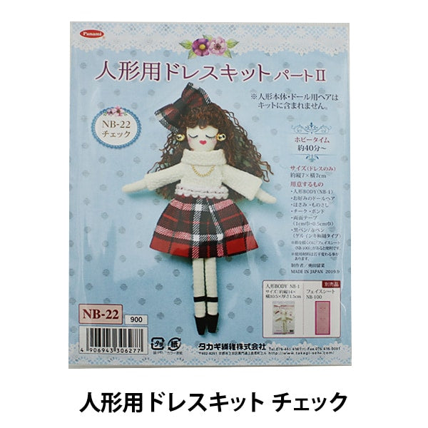 チェック柄ドレスのぬいぐるみ人形 ドールチャームキット 『人形用ドレスキットII チェック』 Panami