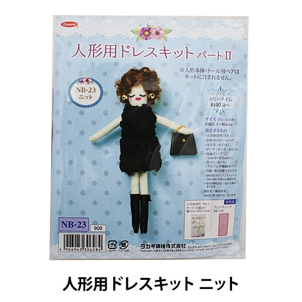 ドールチャームキット 『人形用ドレスキットII ニット』 Panami パナミ タカギ繊維