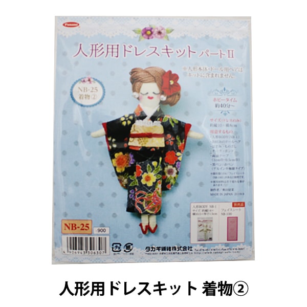 ドールチャームキット 『人形用ドレスキットII 着物2』 Panami パナミ タカギ繊維