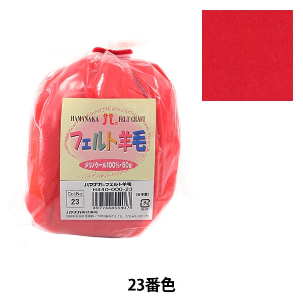 шерстяной войлок 『Шерсть для войлока Твердый H440-000-23" Hamanaka