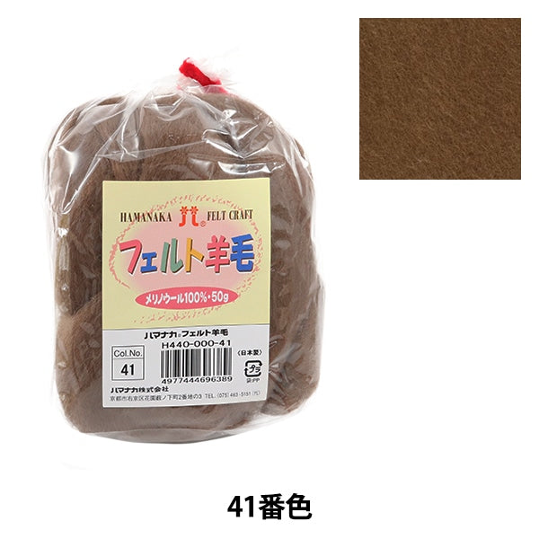 羊毛フェルト 『フェルト羊毛 ソリッド H440-000-41』 Hamanaka