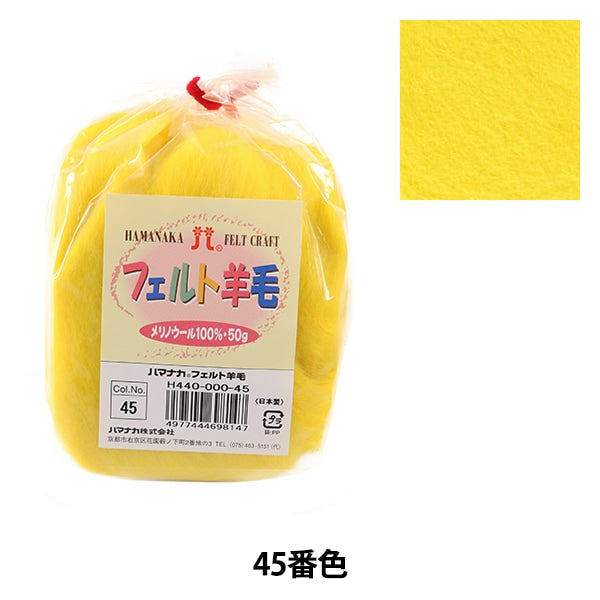 шерстяной войлок 『Шерсть для войлока Твердый H440-000-45" Hamanaka