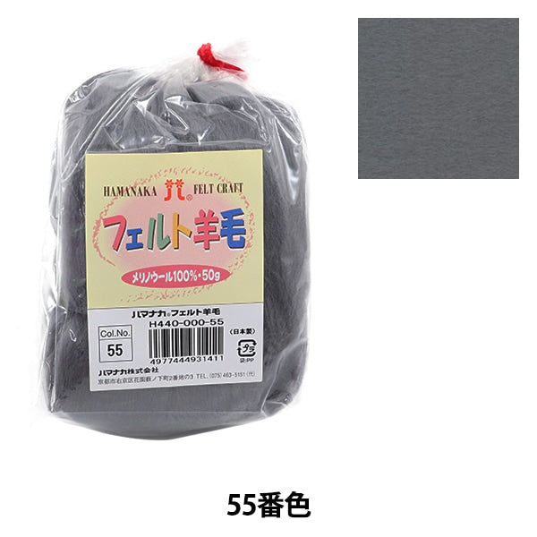 шерстяной войлок 『Шерсть для войлока Твердый H440-000-55" Hamanaka