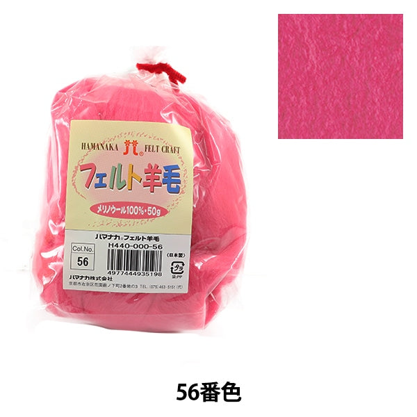 шерстяной войлок 『Шерсть для войлока Твердый H440-000-56" Hamanaka