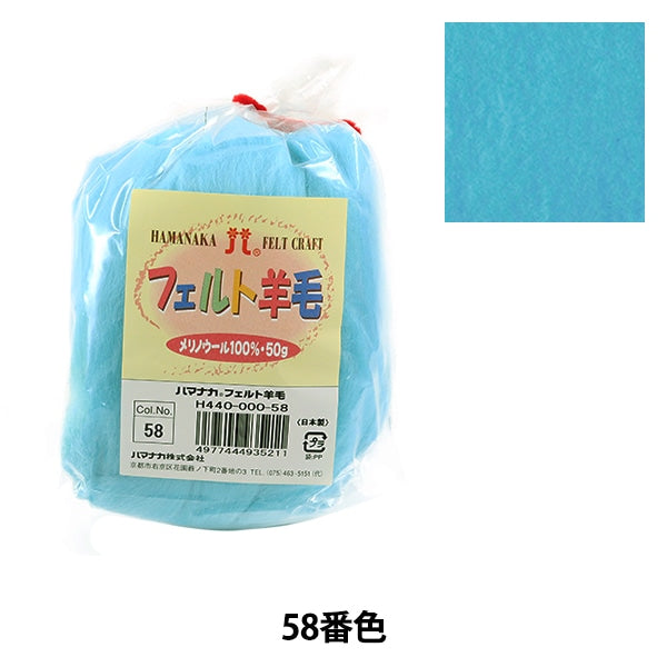 шерстяной войлок 『Шерсть для войлока Твердый H440-000-58" Hamanaka
