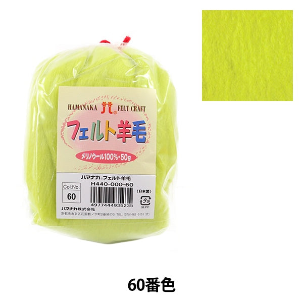 шерстяной войлок 『Шерсть для войлока Твердый H440-000-60" Hamanaka