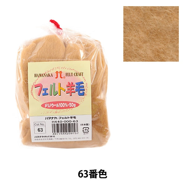 шерстяной войлок 『Шерсть для войлока Твердый H440-000-63" Hamanaka