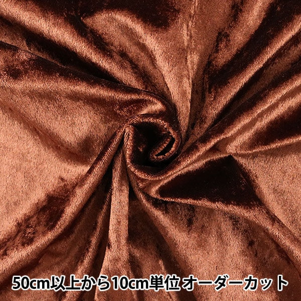 【極美品】グアベロ生地仕様 HILTON ブラウン無地 YA4 数量5から】 生地 『クラッシュベロア ブラウン 茶色 GD3300-217