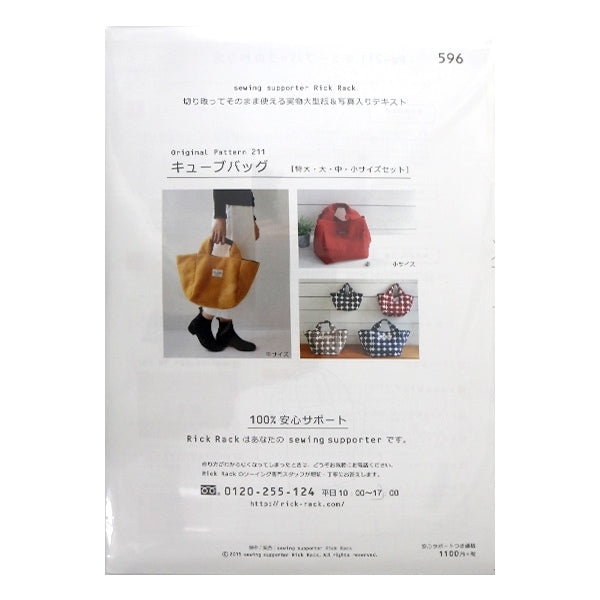 型紙 『Original Pattern211 キューブバッグ 特大・大・中・小サイズ