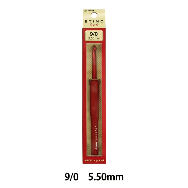 編み針 『ETIMO Red (エティモレッド) クッショングリップ付きかぎ針 9