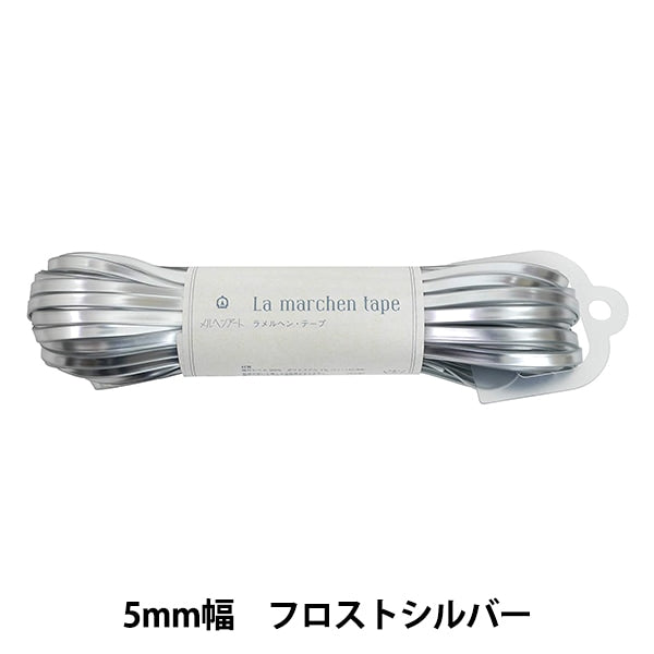 手芸テープ 『ラ メルヘン・テープ 5mm 30m フロストシルバー