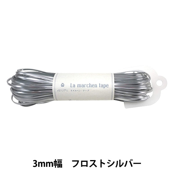 ラメルヘンテープ 5mm 3mm 50m 30m シルバー　ホワイト他バラ売り化 手芸テープ 『ラ メルヘン・テープ 3mm 50m フロストシルバー